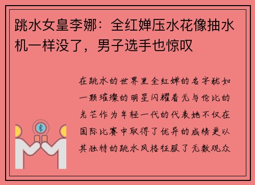 跳水女皇李娜：全红婵压水花像抽水机一样没了，男子选手也惊叹